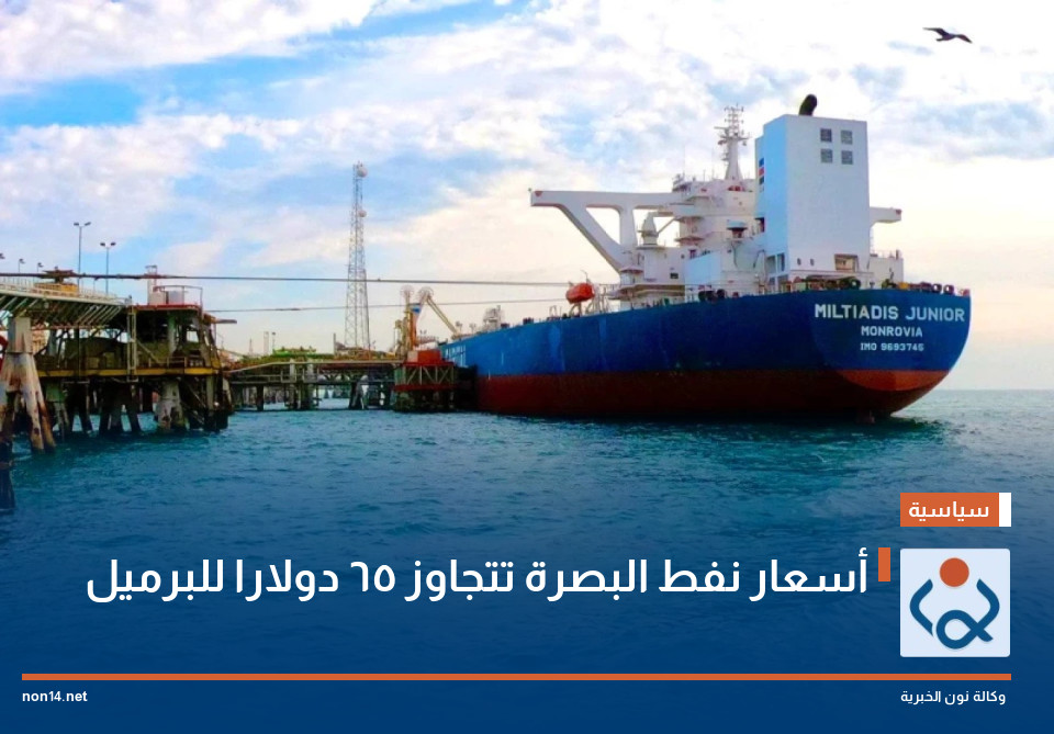 أسعار نفط البصرة تتجاوز 65 دولارا للبرميل