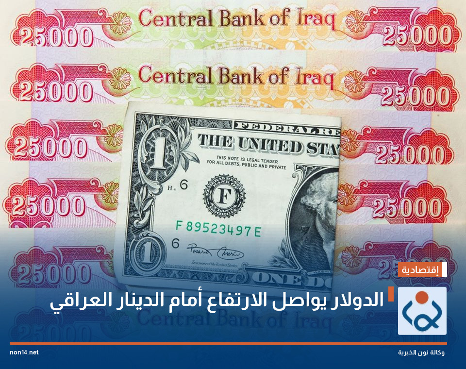 الدولار يواصل الارتفاع أمام الدينار العراقي