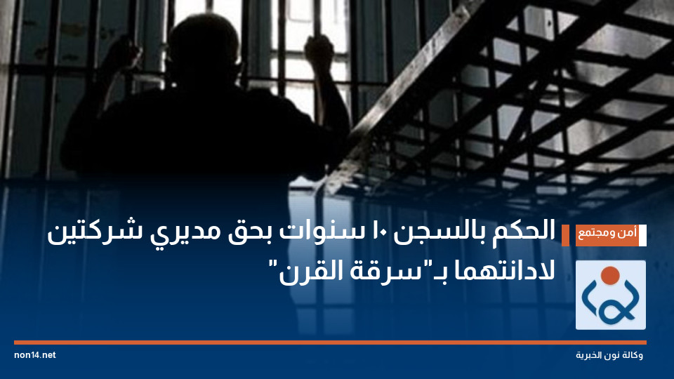 الحكم بالسجن 10 سنوات بحق مديري شركتين لادانتهما بـ"سرقة القرن"