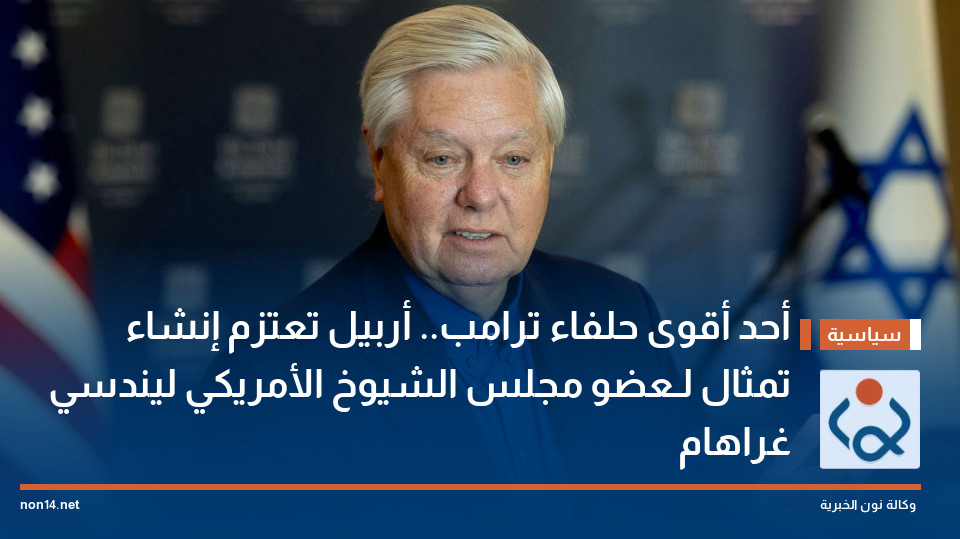 أحد أقوى حلفاء ترامب.. أربيل تعتزم إنشاء تمثال لـعضو مجلس الشيوخ الأمريكي "ليندسي غراهام"