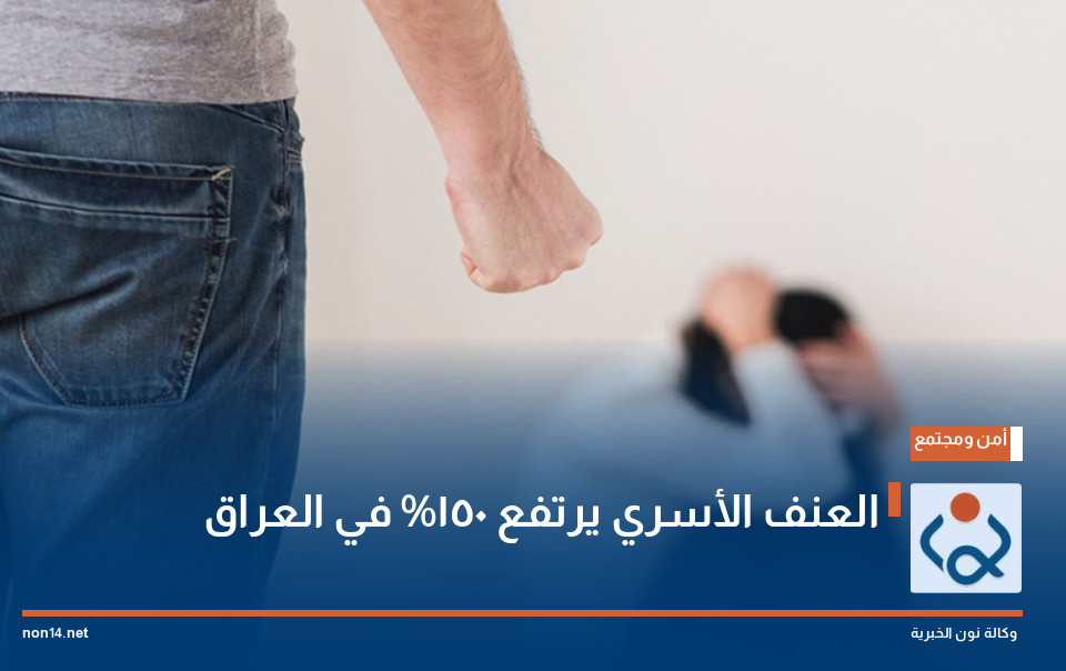العنف الأسري يرتفع 150% في العراق