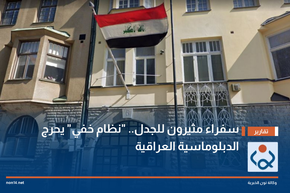سفراء مثيرون للجدل.. "نظام خفي" يحرج الدبلوماسية العراقية
