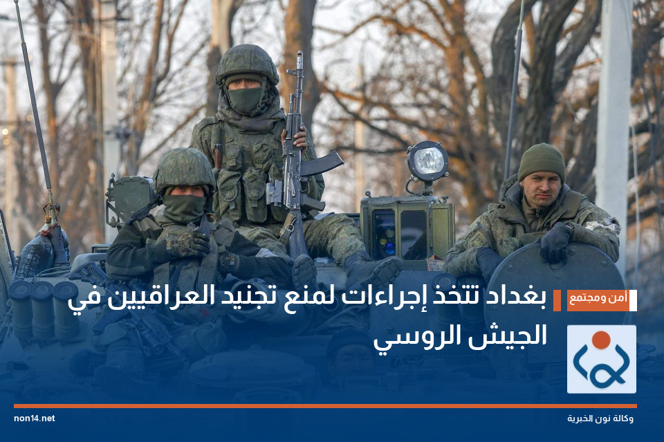 بغداد تتخذ إجراءات لمنع تجنيد العراقيين في الجيش الروسي