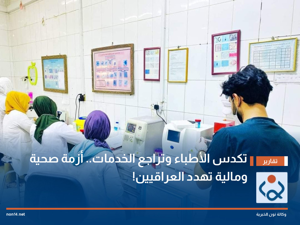 "تكدس الأطباء وتراجع الخدمات".. أزمة صحية ومالية تهدد العراقيين!