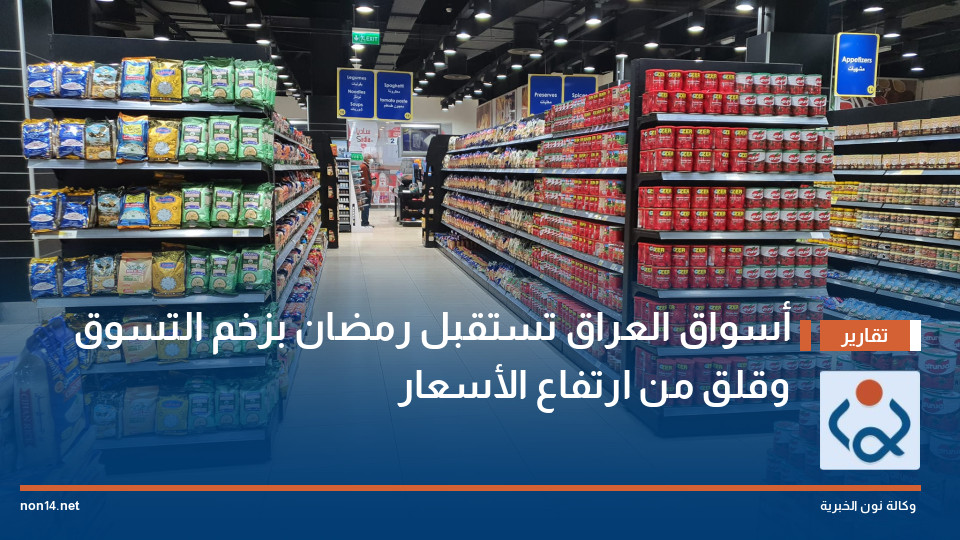 أسواق العراق تستقبل رمضان بزخم التسوق وقلق من ارتفاع الأسعار