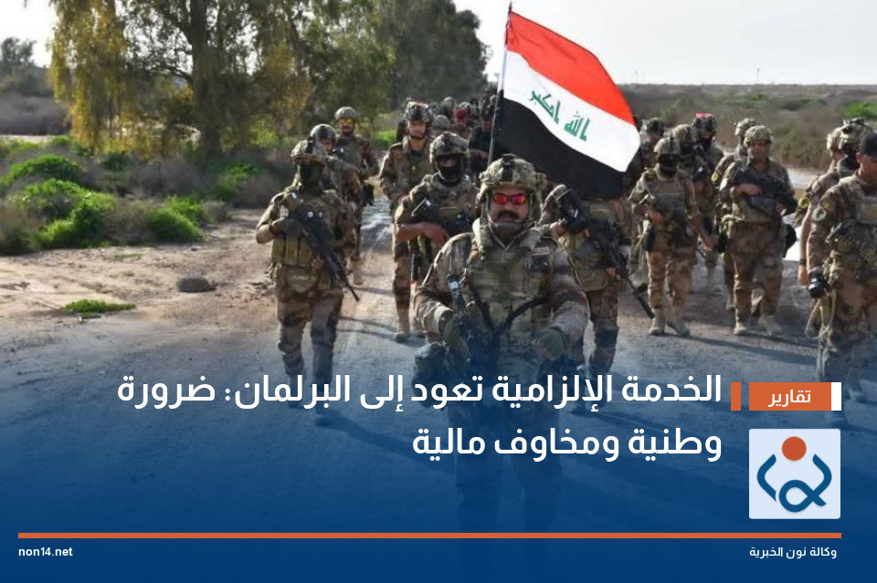 الخدمة الإلزامية تعود إلى البرلمان: ضرورة وطنية ومخاوف مالية