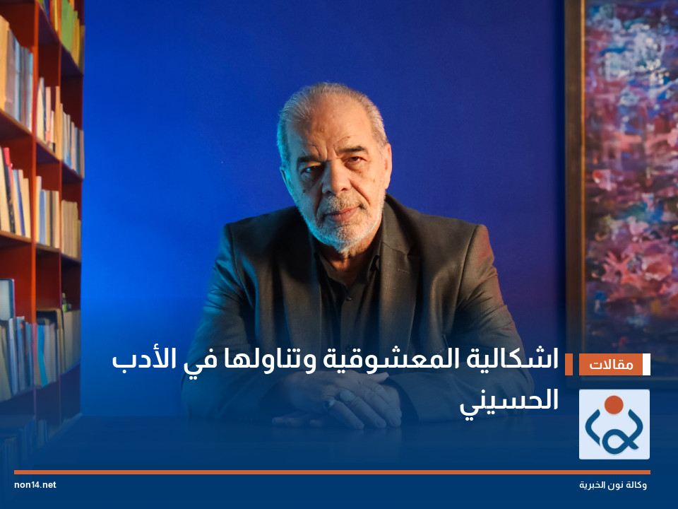 اشكالية المعشوقية وتناولها في الأدب الحسيني