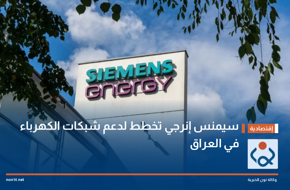 سيمنس إنرجي تخطط لدعم شبكات الكهرباء في العراق