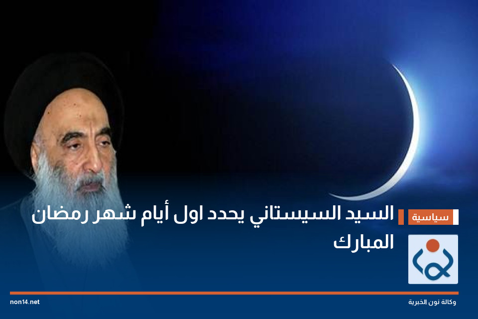 السيد السيستاني يحدد اول أيام شهر رمضان المبارك