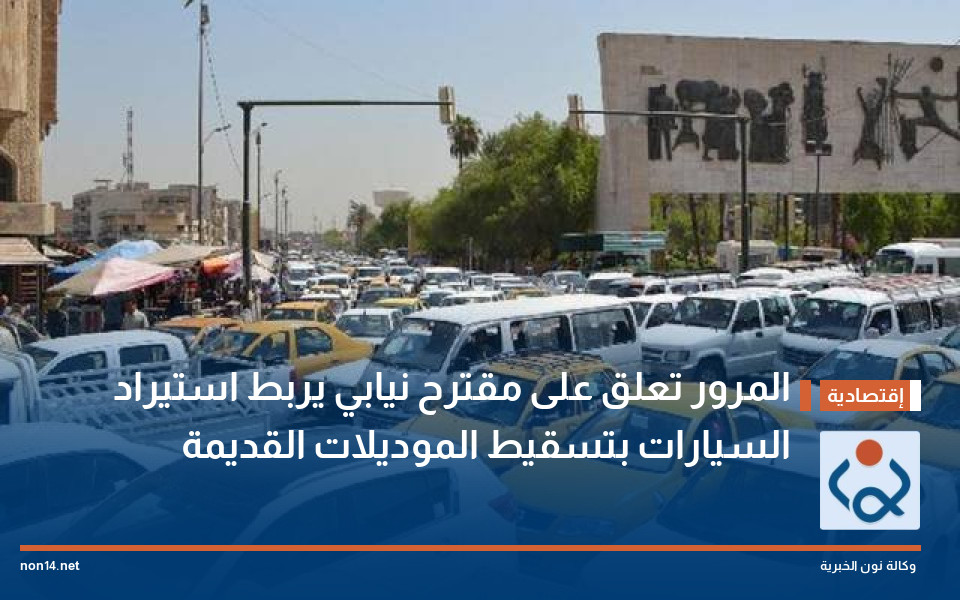 المرور تعلق على مقترح نيابي يربط استيراد السيارات بتسقيط الموديلات القديمة