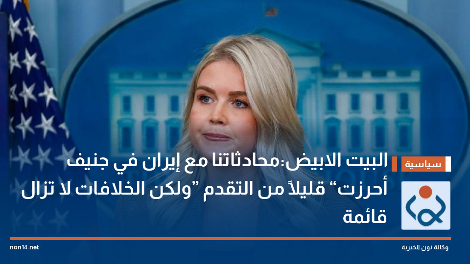 البيت الابيض:محادثاتنا مع إيران في جنيف أحرزت “قليلاً من التقدم” ولكن الخلافات لا تزال قائمة
