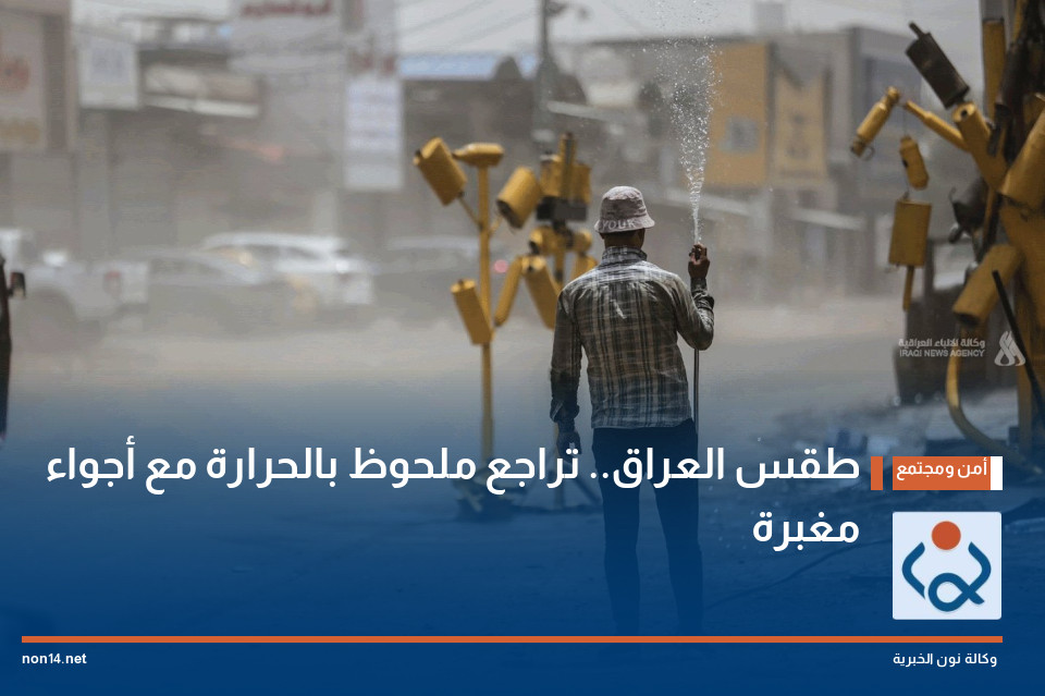 طقس العراق.. تراجع ملحوظ بالحرارة مع أجواء مغبرة