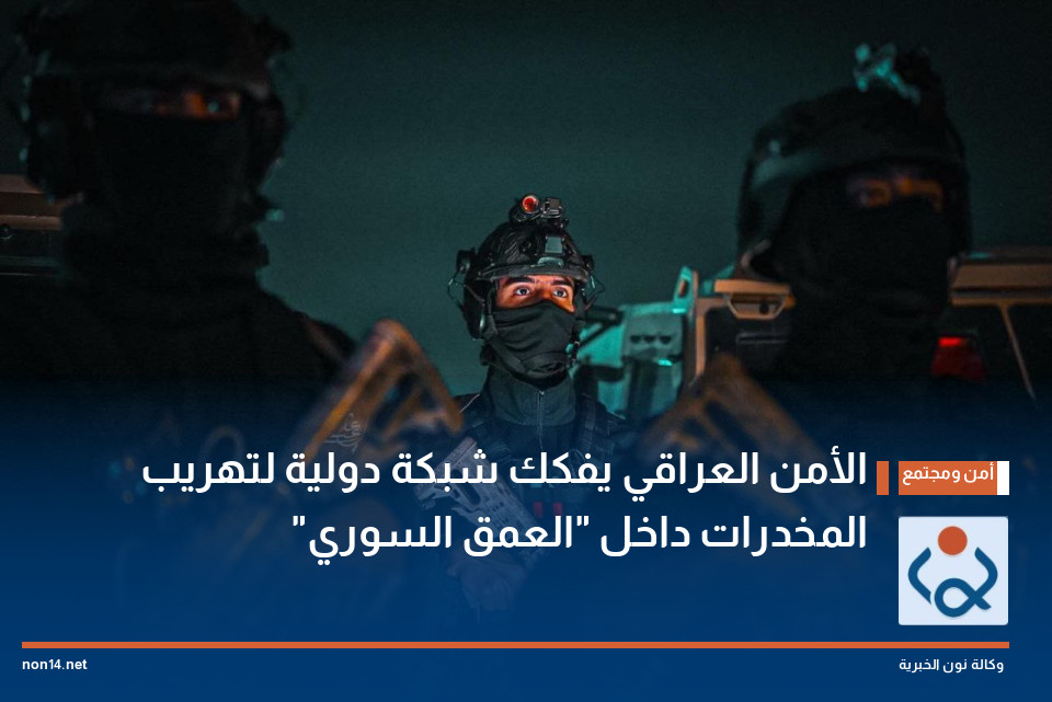 الأمن العراقي يفكك شبكة دولية لتهريب المخدرات داخل "العمق السوري"