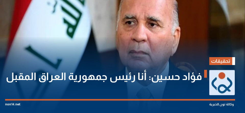 فؤاد حسين: أنا رئيس جمهورية العراق المقبل