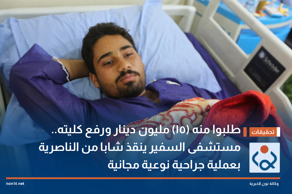 طلبوا منه (15) مليون دينار ورفع كليته.. مستشفى السفير ينقذ شابا من الناصرية بعملية جراحية نوعية مجانية