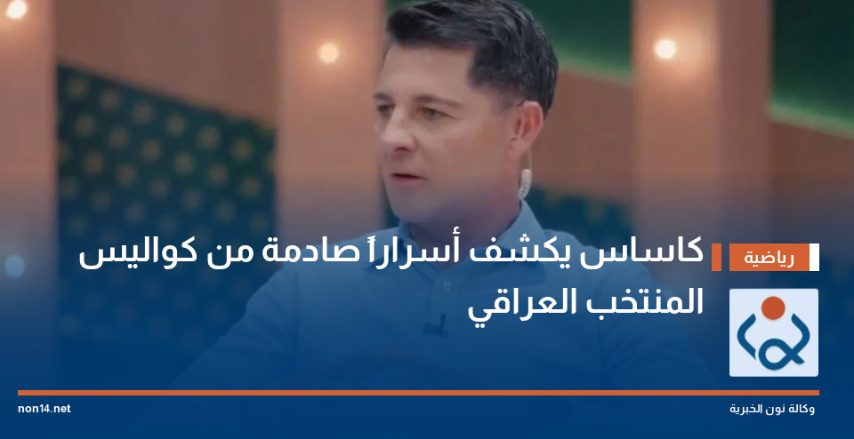 كاساس يكشف أسراراً صادمة من كواليس المنتخب العراقي