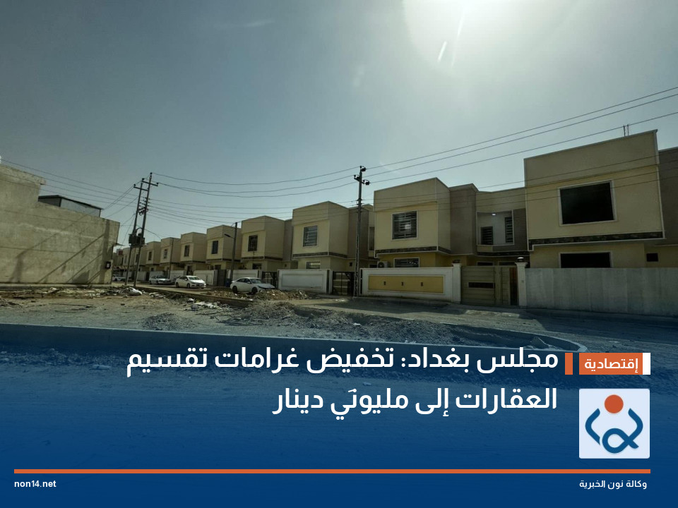 مجلس بغداد: تخفيض غرامات تقسيم العقارات إلى مليونَي دينار