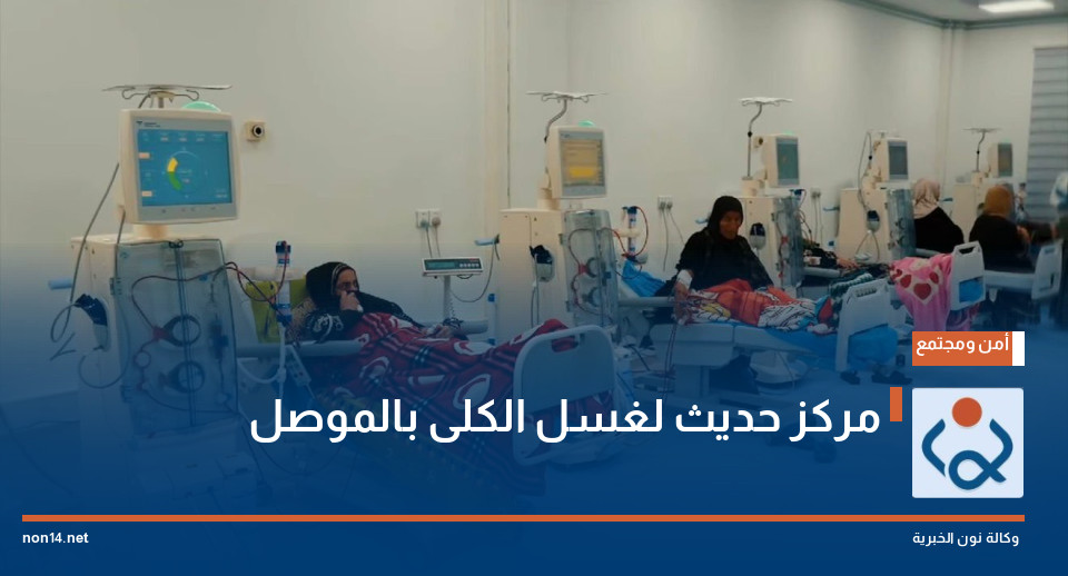 مركز حديث لغسل الكلى بالموصل