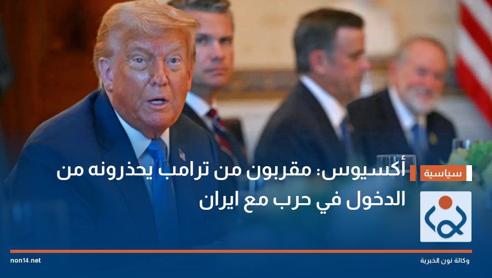 أكسيوس: مقربون من ترامب يحذرونه من الدخول في حرب مع ايران