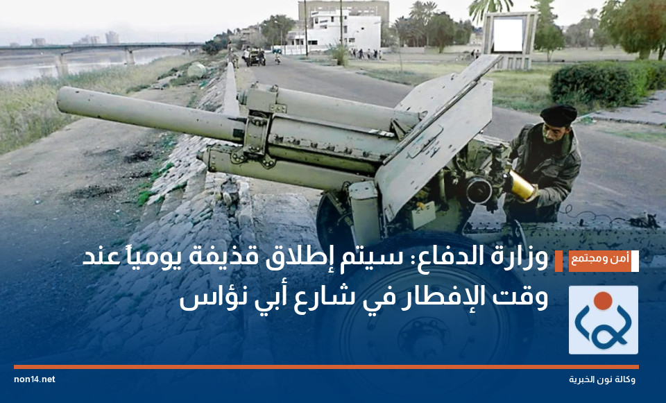 وزارة الدفاع: سيتم إطلاق قذيفة يومياً عند وقت الإفطار في شارع أبي نؤاس