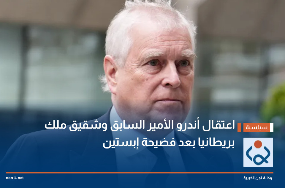 اعتقال أندرو الأمير السابق وشقيق ملك بريطانيا بعد فضيحة إبستين