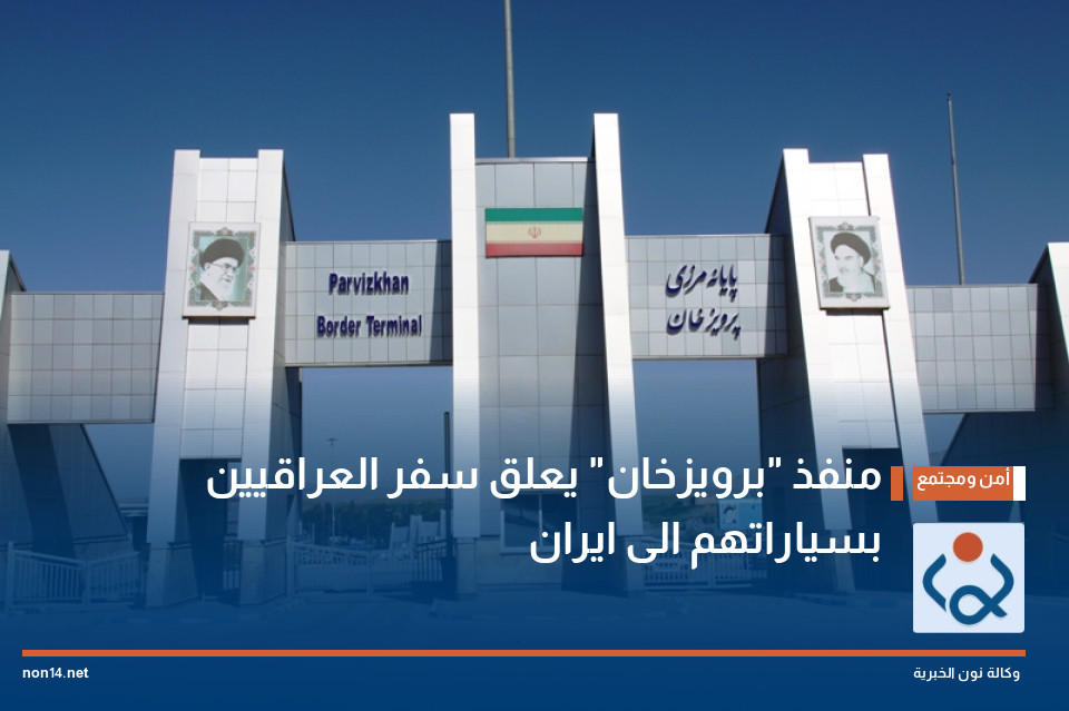 منفذ "برويزخان" يعلق سفر العراقيين بسياراتهم الى ايران