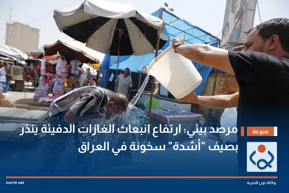 مرصد بيئي: ارتفاع انبعاث الغازات الدفيئة ينذر بصيف "أشدة" سخونة في العراق