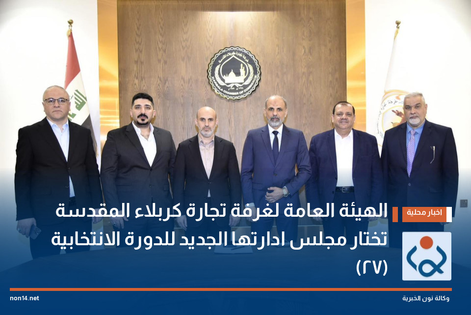 الهيئة العامة لغرفة تجارة كربلاء المقدسة تختار مجلس ادارتها الجديد للدورة الانتخابية (27)