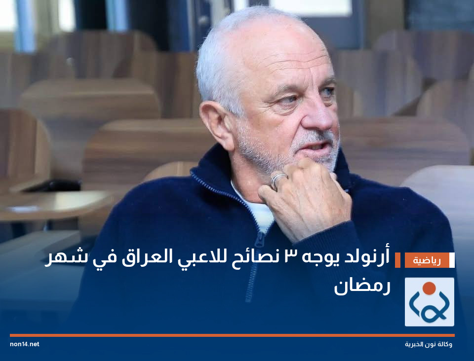 أرنولد يوجه 3 نصائح للاعبي العراق في شهر رمضان
