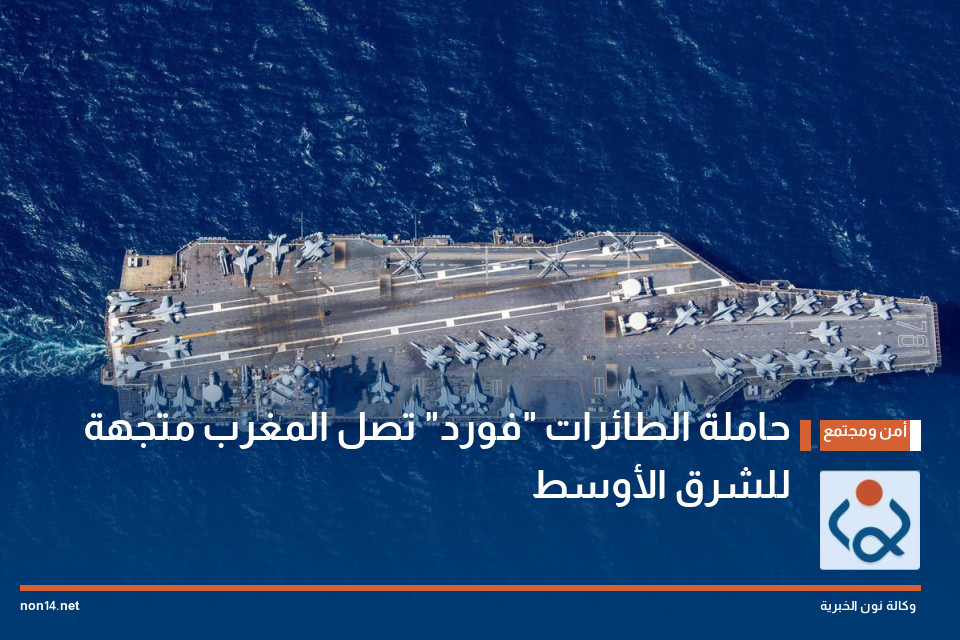 حاملة الطائرات "فورد" تصل المغرب متجهة للشرق الأوسط