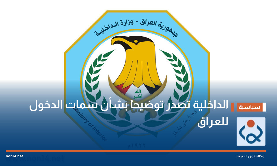 الداخلية تصدر توضيحاً بشأن سمات الدخول للعراق