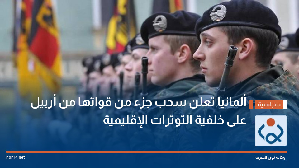 ألمانيا تعلن سحب جزء من قواتها من أربيل على خلفية التوترات الإقليمية