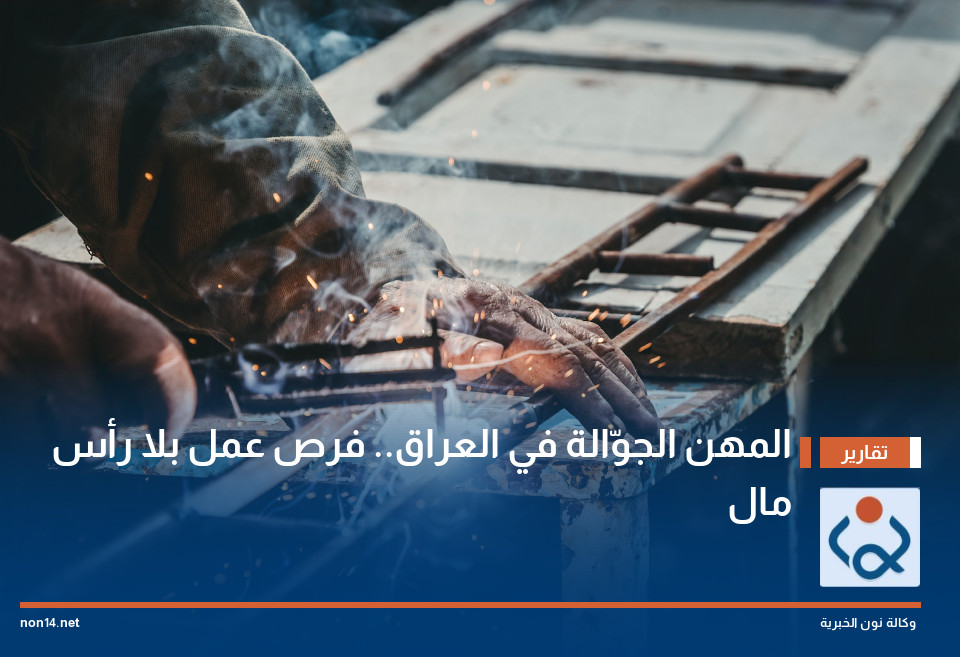 المهن الجوّالة في العراق.. فرص عمل بلا رأس مال