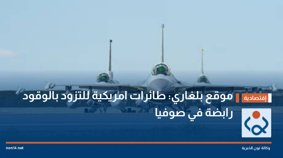 موقع بلغاري: طائرات امريكية للتزود بالوقود رابضة في صوفيا