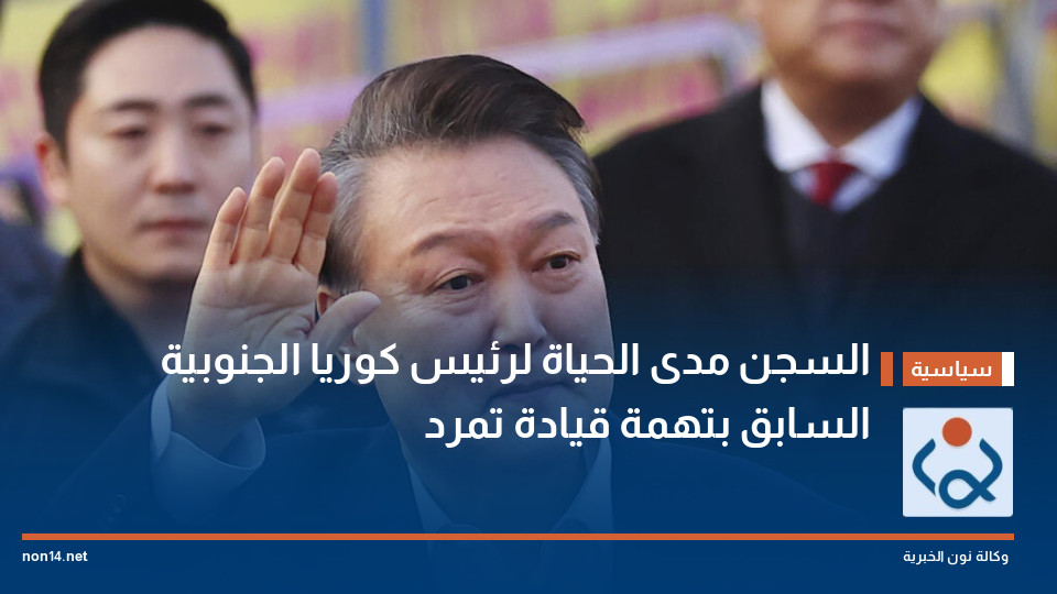 السجن مدى الحياة لرئيس كوريا الجنوبية السابق بتهمة قيادة تمرد