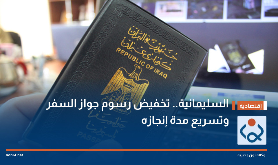 السليمانية.. تخفيض رسوم جواز السفر وتسريع مدة إنجازه
