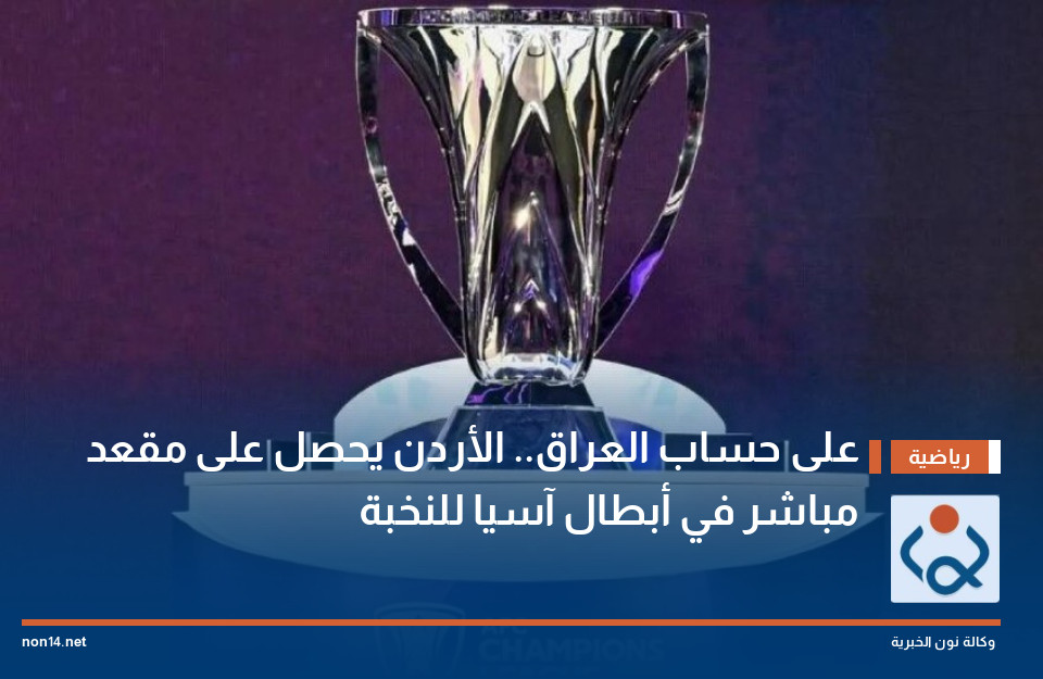على حساب العراق.. الأردن يحصل على مقعد مباشر في أبطال آسيا للنخبة