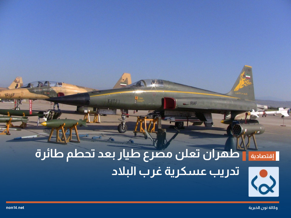 طهران تعلن مصرع طيار بعد تحطم طائرة تدريب عسكرية غرب البلاد