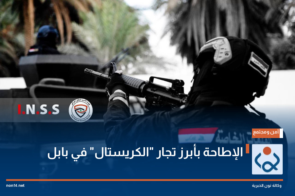 الإطاحة  بأبرز تجار "الكريستال" في بابل