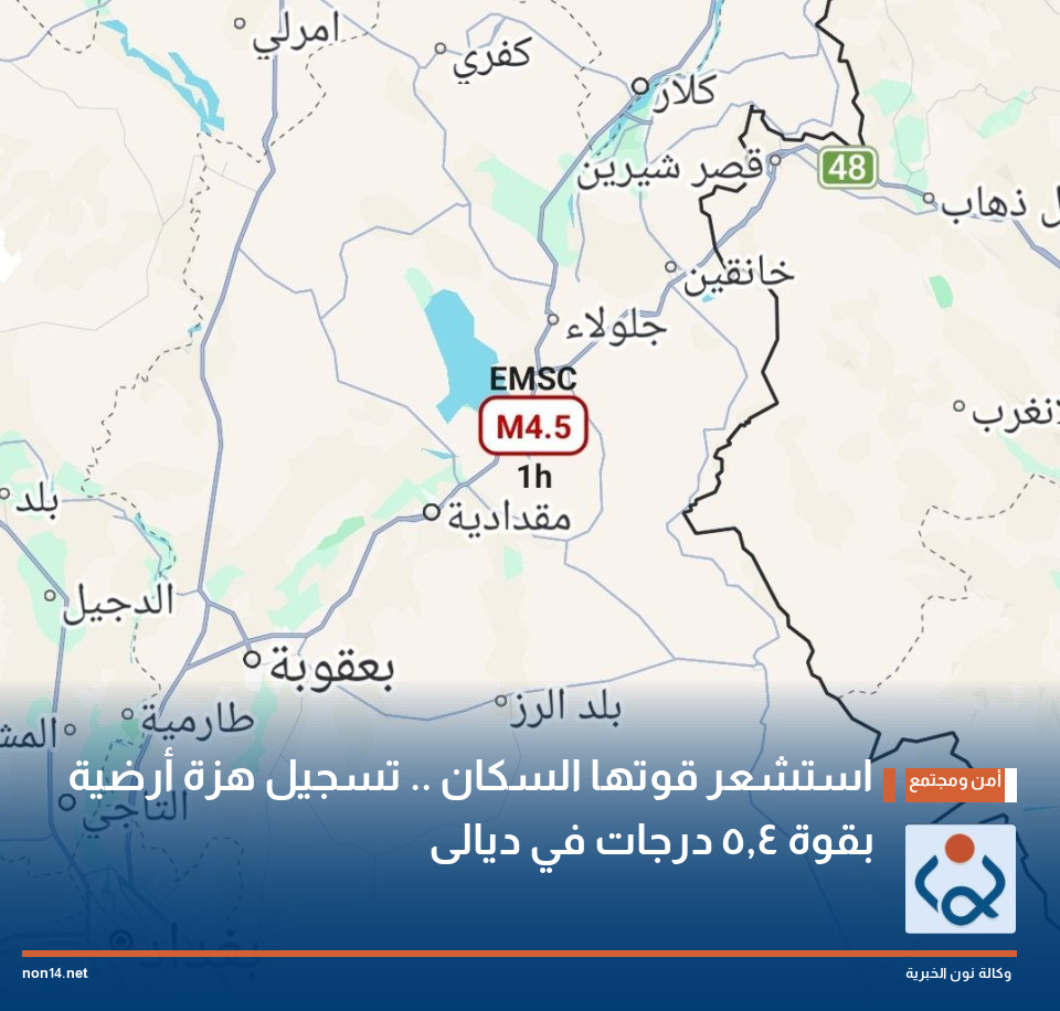 استشعر قوتها السكان .. تسجيل هزة أرضية بقوة 4,5 درجات في ديالى