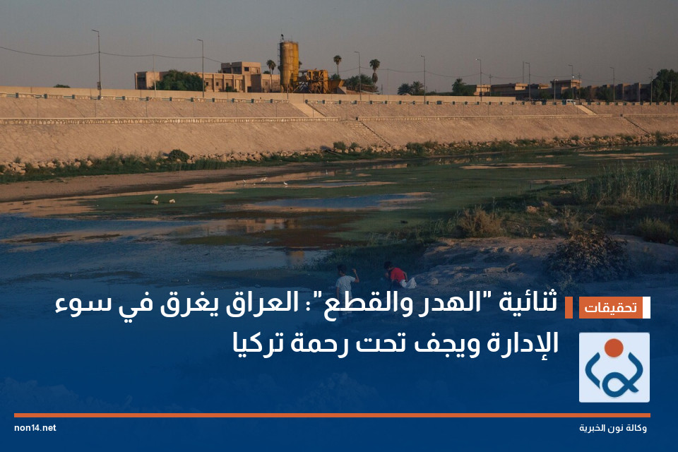 ثنائية "الهدر والقطع": العراق يغرق في سوء الإدارة ويجف تحت رحمة تركيا