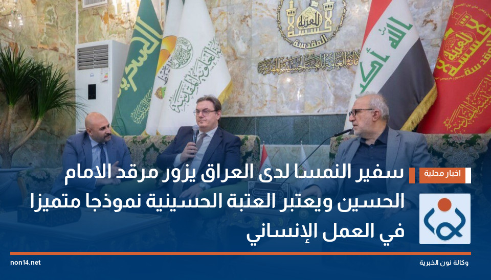سفير النمسا لدى العراق يزور مرقد الامام الحسين ويعتبر العتبة الحسينية نموذجا متميزا في العمل الإنساني