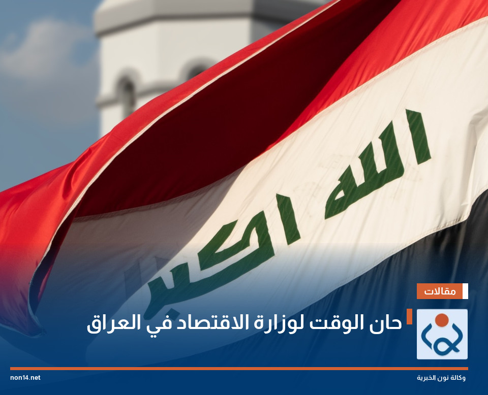 حان الوقت لوزارة الاقتصاد في العراق