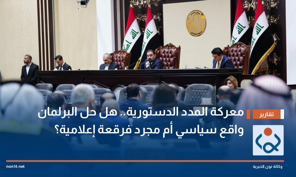 معركة المدد الدستورية.. هل حل البرلمان "واقع سياسي" أم مجرد "فرقعة" إعلامية؟