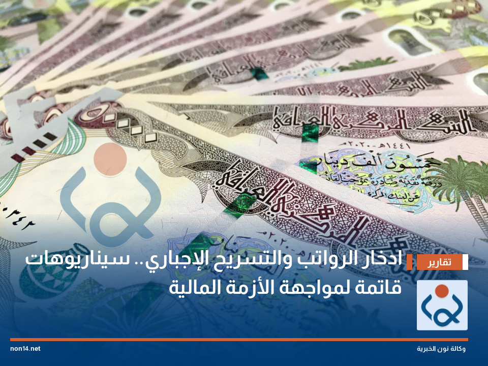 ادخار الرواتب والتسريح الإجباري.. سيناريوهات قاتمة لمواجهة الأزمة المالية