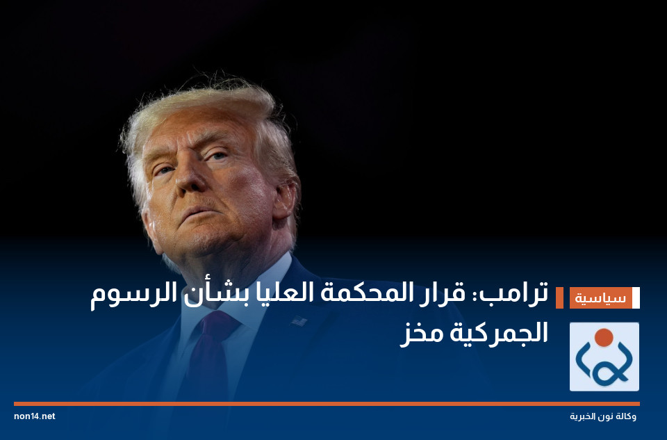 ترامب: قرار المحكمة العليا بشأن الرسوم الجمركية مخز