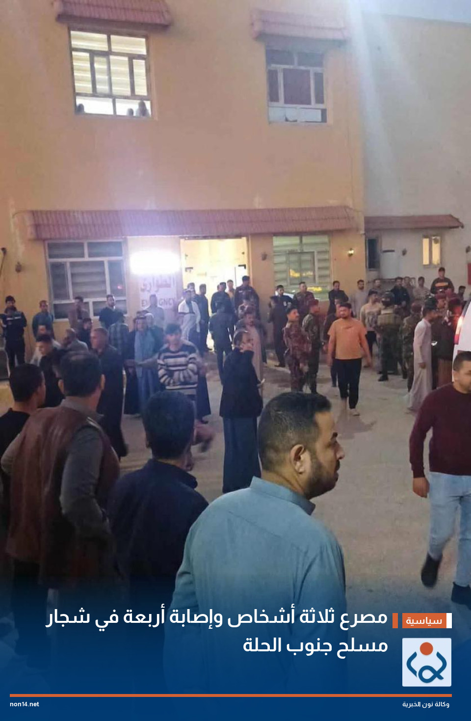 مصرع ثلاثة أشخاص وإصابة أربعة في شجار مسلح جنوب الحلة