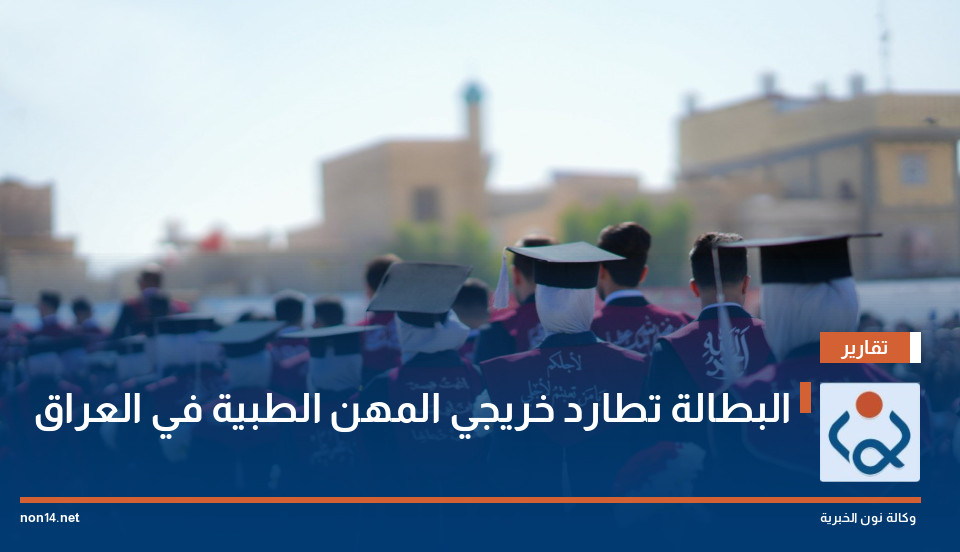 البطالة تطارد خريجي المهن الطبية في العراق