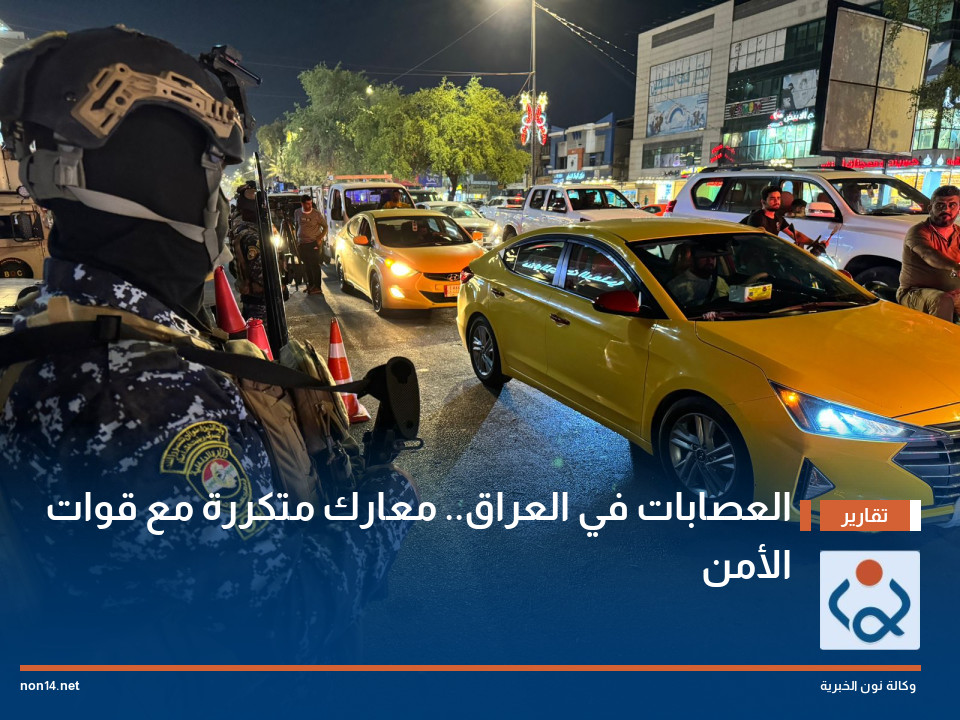 العصابات في العراق.. معارك متكررة مع قوات الأمن