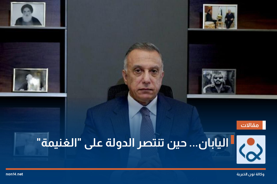 اليابان... حين تنتصر الدولة على "الغنيمة"